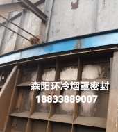 環(huán)冷機(jī)臺(tái)車(chē)密封、煙罩密封